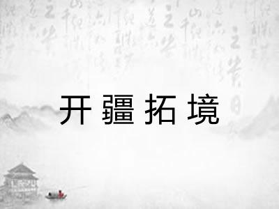 开疆拓境 开疆拓境