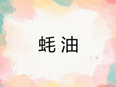蚝油