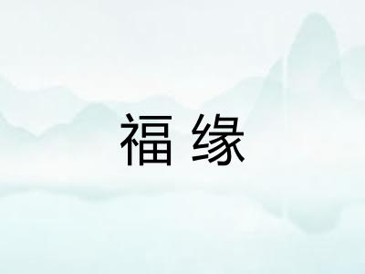 福缘