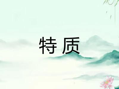 特质 特质