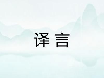译言