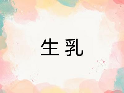 生乳 生乳