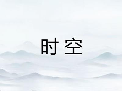 时空 时空