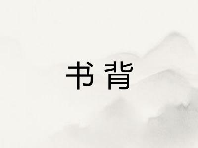 书背 书背