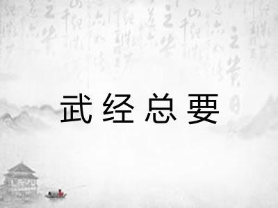 武经总要