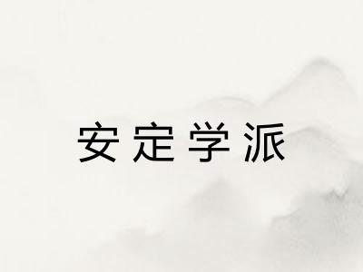 安定学派 安定学派