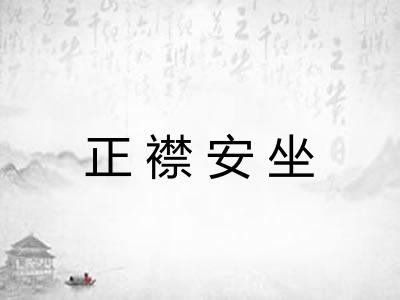正襟安坐