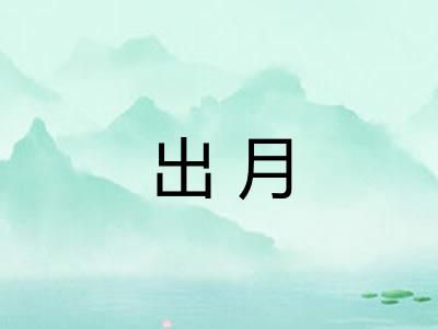 出月