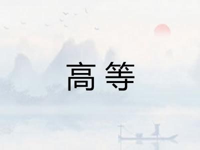 高等 高等