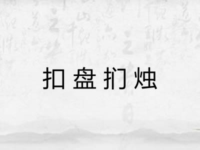 扣盘扪烛