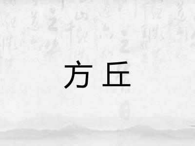 方丘 方丘