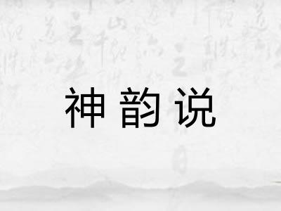 神韵说
