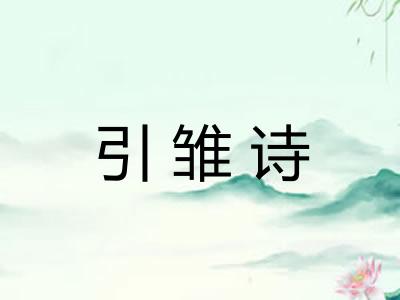 引雏诗 引雏诗