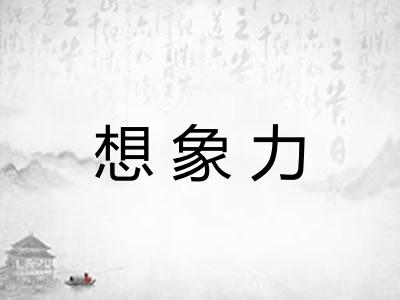 想象力 想象力