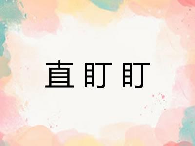 直盯盯