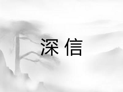 深信 深信