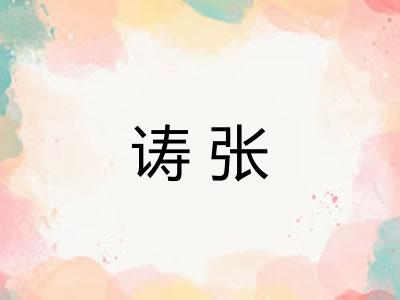 诪张 诪张