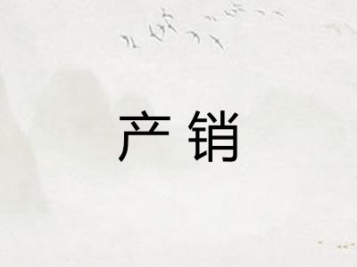 产销 产销
