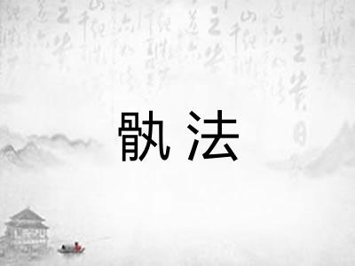 骫法 骫法