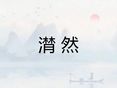 潸然