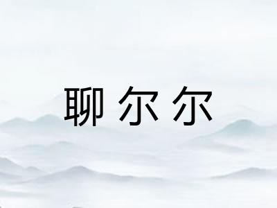 聊尔尔