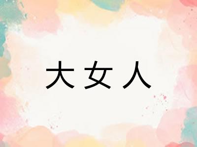 大女人 大女人