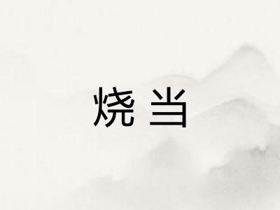烧当 烧当