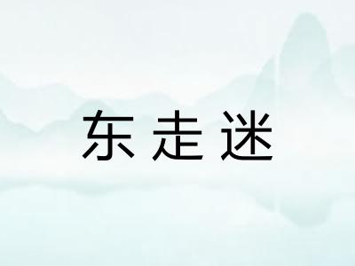 东走迷 东走迷