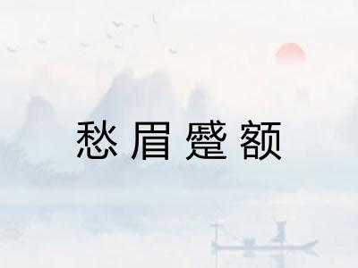 愁眉蹙额