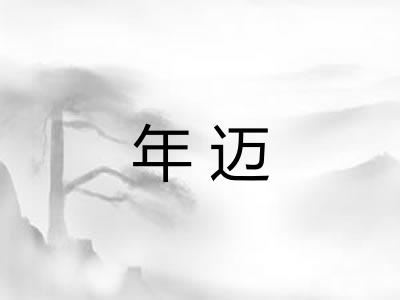 年迈 年迈