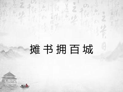 摊书拥百城 摊书拥百城