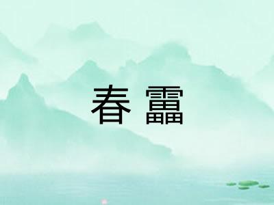 春靁