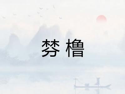 棼橹