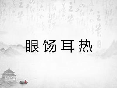 眼饧耳热