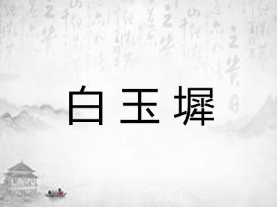 白玉墀 白玉墀