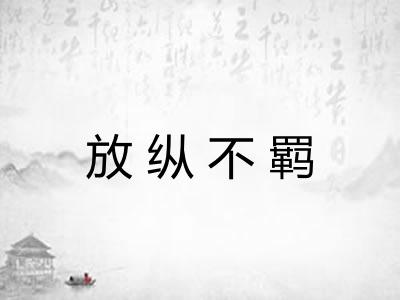 放纵不羁 放纵不羁