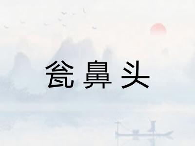 瓮鼻头 瓮鼻头