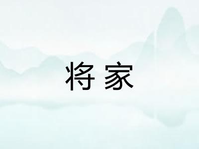 将家 将家