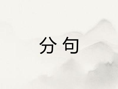 分句 分句