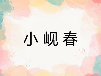 小岘春 小岘春
