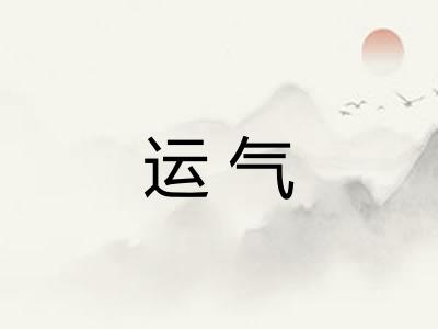 运气 运气