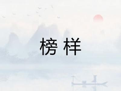 榜样 榜样