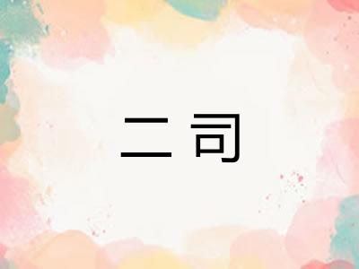 二司 二司