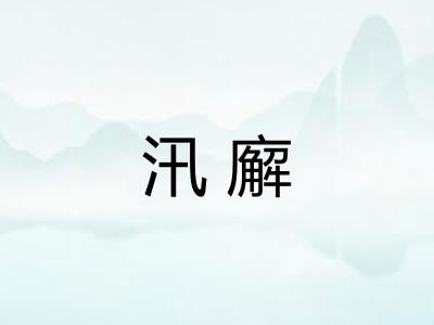 汛廨