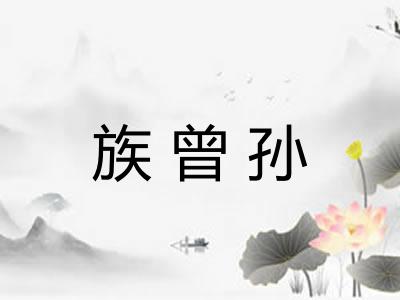 族曾孙