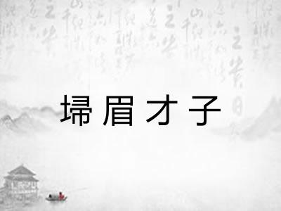 埽眉才子 埽眉才子