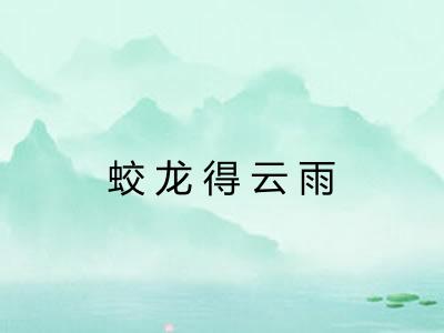 蛟龙得云雨 蛟龙得云雨