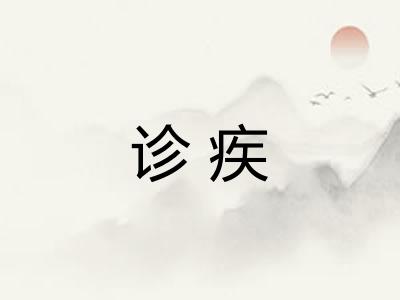 诊疾
