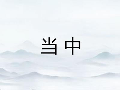 当中 当中