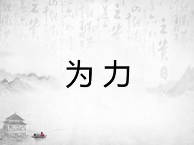 为力 为力